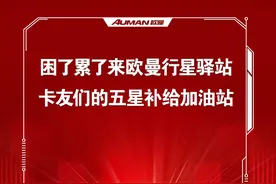 困了累了，快来驿站补给~@货车司机（慎蕾 视频来源：福田欧曼）