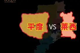 平度VS莱西，40年前同时划入青岛，如今城市建设如何？视频封面