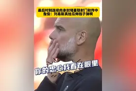 为什么瓜迪奥拉总让刘易斯上场？因为人家真会挡子弹啊~看看曼市德比，刘易斯这英勇的身姿，怎能不给机会~#曼联0比0曼城 #刘易斯 #瓜迪奥拉 #英超 #dou来足球季视频封面