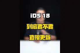 iOS18到底要不要直接更新？#数码好物看鹏哥 #iOS18 #上抖音看iPhone  #iOS升级指南