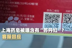 上海药皂被曝含有“苏丹红”？客服回应：产品成分都是符合标准的