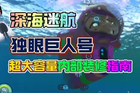 深海迷航独眼巨人号建造及布局 #深海迷航 #美丽水世界