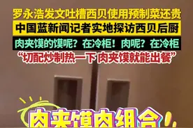 #罗永浩发文吐槽西贝使用预制菜还贵 ，中国蓝新闻记者实地探访#西贝 后厨。肉夹馍的馍呢？在冷柜！肉呢？在冷柜……“切配炒制热一下 肉夹馍就能出餐”视频封面