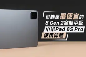 可能是最便宜的8 Gen 2全能平板 小米Pad 6S Pro使用体验