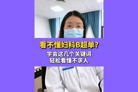 看不懂#妇科 B超单？学会这几个关键词，轻松看懂不求人#子宫肌瘤 #子宫腺肌症 #关爱女性 #女性健康视频封面