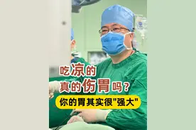 吃冷饮，喝凉水真的伤胃吗？ #胃痛 #胃病 #胃炎 #胃肠肿瘤李明教授 #抖出健康知识宝藏