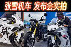 不吹不黑！【6分钟看完张雪成都发布会】#张雪500RR 官宣上市