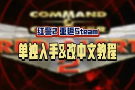 红警2重新登陆Steam，单独入手以及改中文的教程来啦