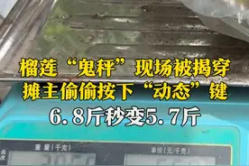 街边榴莲的秘密（五），5月8日，济南天桥区，街边流动摊卖榴莲，摊主用“鬼秤”被揭穿，偷偷调秤，6.8斤秒变5.7斤。#街边榴莲的秘密