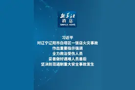 #新华社消息 ｜习近平对辽宁辽阳市白塔区一饭店火灾事故作出重要指示强调 全力救治受伤人员 妥善做好遇难人员善后 坚决防范遏制重大安全事故发生视频封面
