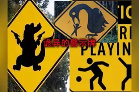 盘点全球诡异的警示牌，每一个都会出乎你的意料之外！ #奇闻怪谈