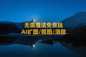 ps创成式填充不能用？这款国产AI工具无需魔法免费玩视频封面