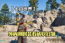 七日世界：领取内测服装，养成元素小子收容物，后期可以自动采矿