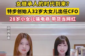 女#继承人  的时代到来？#特步  创始人32岁大女儿出任CFO，28岁小女儿搞#电商  ，带货当#网红  （来源：21世纪经济报道、丁佳敏Annie）