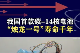 中国首款碳-14核电池问世，放电突破千年，迈入"核能时代" #我国首款碳14核电池研制成功