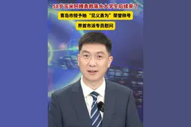 58岁“玉米阿姨”勇救落水大学生后续来了！救人阿姨刘玉荣被授予“见义勇为模范”荣誉称号。向每一位平凡英雄致敬！ #中国蓝新闻主播Talk