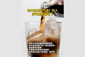 冬天总想吃「冰」的人，你可能是缺铁了@抖音短视频 @DOU+小助手 #热点 #食冰癖 #缺铁视频封面