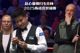 2025斯诺克世锦赛：赵心童罕见袋角斯诺克，韦克林当场崩溃！视频封面