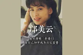 最穷港姐三拒豪门，靠自己38岁成为百亿富婆，61岁过得很幸福 #邝美云  #人物故事  #女性视频封面