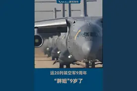 “胖妞”9岁了 2016年7月6日，国产运输机运-20正式列装空军航空兵部队。今年运20列装空军9周年，“胖妞”9岁了！#空军  #运20  #国防  #军队  #空军航空兵视频封面
