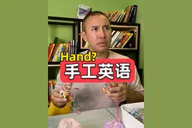 在国外“手工”用英语怎么说？ #英语 #英语口语