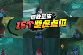 灰鹰Z地铁逃生，必学16个辐射区壁虎点位，从此可以撤离5百万