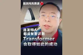 连发明人都没有意识到，Transformer会取得如此的成功#Transformer #黄仁勋 #人工智能 #周鸿祎免费课视频封面