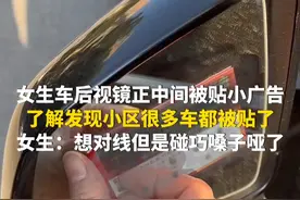 12月16日，江苏无锡。女生车后视镜正中间被贴小广告，了解发现小区很多车都被贴了。女生：想对线但是碰巧嗓子哑了。（第1眼TV-华龙网原创采访报道）视频封面