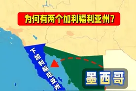 为何墨西哥会有两个加利福尼亚州？ #地理 #科普 #冷知识