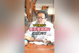 甲状腺结节要不要切掉？ #甲状腺结节 #中医