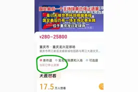 #国足最后一个主场球票已停止退票  ，虽已无缘世界杯但根据赛程，国足最后仍有一场主场比赛未踢，位于重庆龙兴足球场。