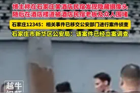 9月24日，#河北石家庄 ，据白鹿视频报道，博主称在石家庄某酒店民宿发现隐藏摄像头，随后在酒店楼道被酒店民宿老板及众人围堵，石家庄12345：相关事件已移交公安部门进行案件侦查。石家庄市新华区公安局：该案件已经立案调查#民生关注 #你怎么看视频封面