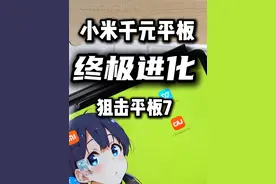 性价比无敌的小米平板，仅需千元，啥活都能干！ #数码产品