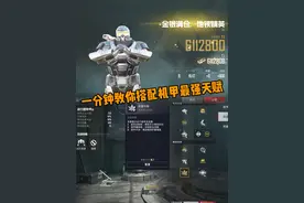 就这套机甲天赋搭配 太无敌了#和平精英地铁逃生