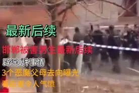 邯郸被害男生最新消息：辟谣了一件事情，3个恶魔的家长去向曝光视频封面