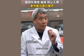 脸上长痘痘，痤疮，还有斑，让人烦，老中医宋兆普分享小单方，“放在一起煮水喝，有助于改善面部情况”#健康养生 （来源：民生大参考）视频封面