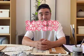 海南各个区域的购房资格这样申请即可。#2024房地产走势视频封面