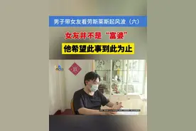 男子带女友看劳斯莱斯起风波(六)：女友并不是“富婆”，他希望此事到此为止#浙江dou知道 #媒体精选计划 #劳斯莱斯 #后续