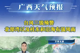 20250613广西《天气预报》台风三级预警　北部湾以及桂东和沿海有强风雨 #台风  #强风雨