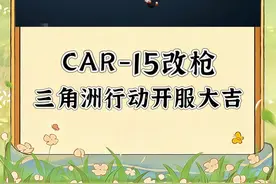 《三角洲行动》最强步枪CAR-15改装！公认的版本答案！