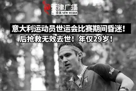 意大利运动员世运会比赛期间昏迷后抢救无效去世！年仅29岁！#世运会 #德贝托利斯