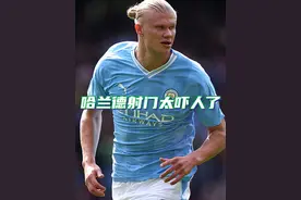 “哈兰德跑到球前射门的样子太吓人了” #哈兰德 #射门 #dou来足球季视频封面