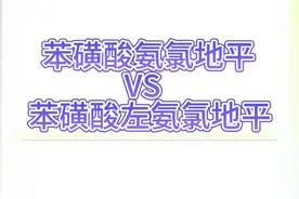 苯磺酸氨氯地平 VS 苯磺酸左氨氯地平 #硬核健康科普行动  #三甲药师柴奇峰 #医疗健康创作训练营 #健康冷知识知多少 #用药科普
