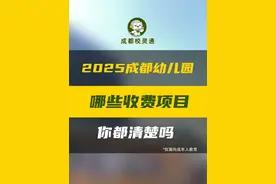 2025 成都幼儿园招生马上开始了 入读成都幼儿园需要哪些费用，具体多少呢？一起了解下#幼儿园 #成都教育 #家长必看 #教育 #成都幼儿园视频封面