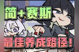 【绝区零】养成黑洞怎么办？简＋塞斯养成路径推荐！ #绝区零