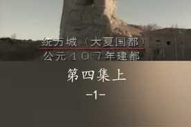 统万城是攻长城的人修的城，据说它的城墙比长城还结实，坚硬的可以磨刀。上世纪90年代，榆林东城墙上、统万城的城墙上都住有居民，或许也是因为这些居民才让这些城墙保存到现在。#长城 视频封面