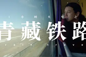 去拉萨的火车上，沉浸式享受31小时梦核之旅 真没想到视频封面