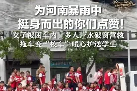 为河南暴雨中挺身而出的你们点赞！ 女子被困车内，多人蹚水破窗营救 拖车变“校车”暖心护送学生视频封面