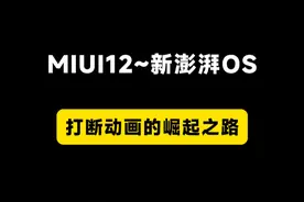 小米打断动画的崛起之路！MIUI12的饼、MIUI12.5的小巅峰，MIUI13、14的阉割！再到澎湃OS真正的崛起！金凡，可以开号了！#小米 #小米澎湃os #miui #打断动画