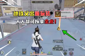 蓝一：地铁又出新玩法，十分钟一把， 人人都可以拿金龙！